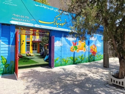 عکس پیش دبستانی نمونه تبارک