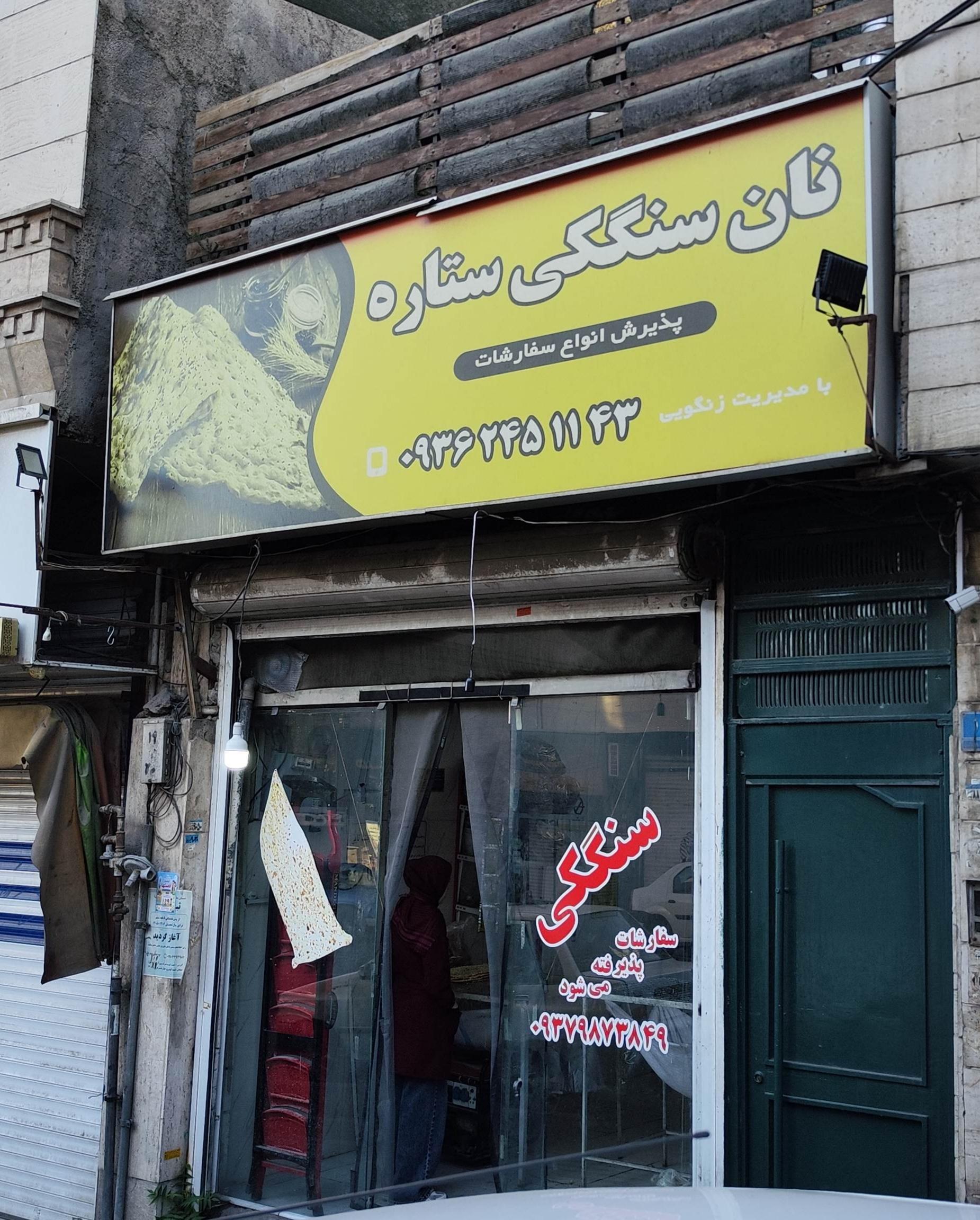 عکس نانوایی‌ سنگکی