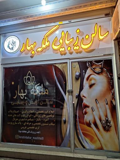 عکس سالن زیبایی ملکه بهار