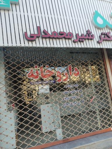 عکس داروخانه دکتر شیرمحمدلی