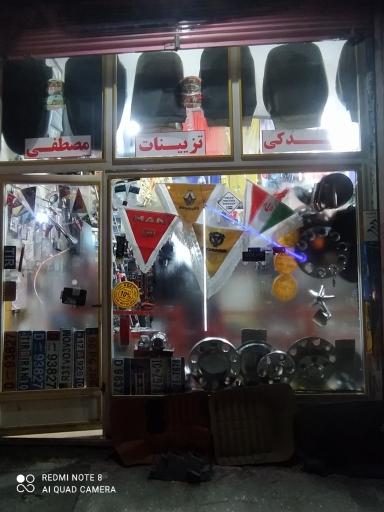 عکس فروشگاه تزئینات و یدکی مصطفی