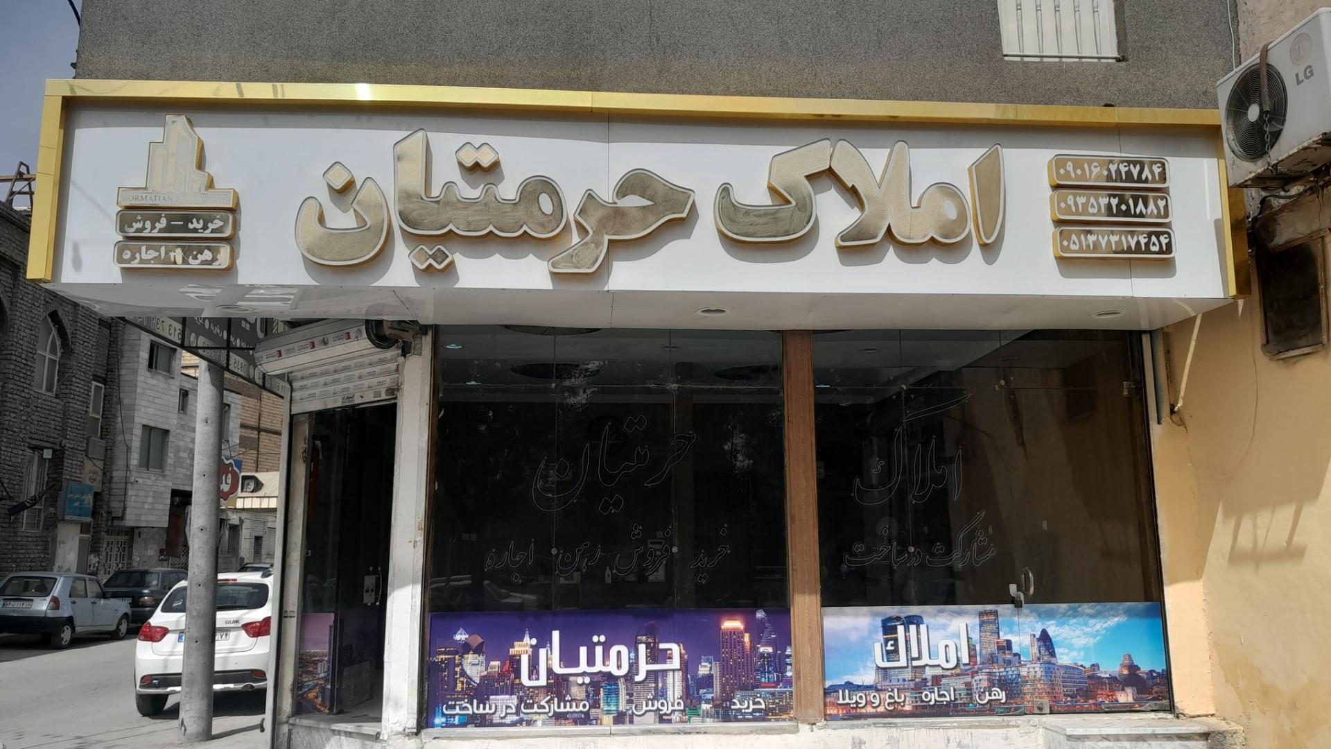 عکس املاک حرمتیان