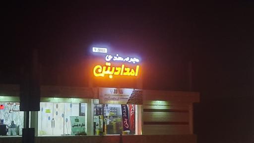 عکس امداد بتن