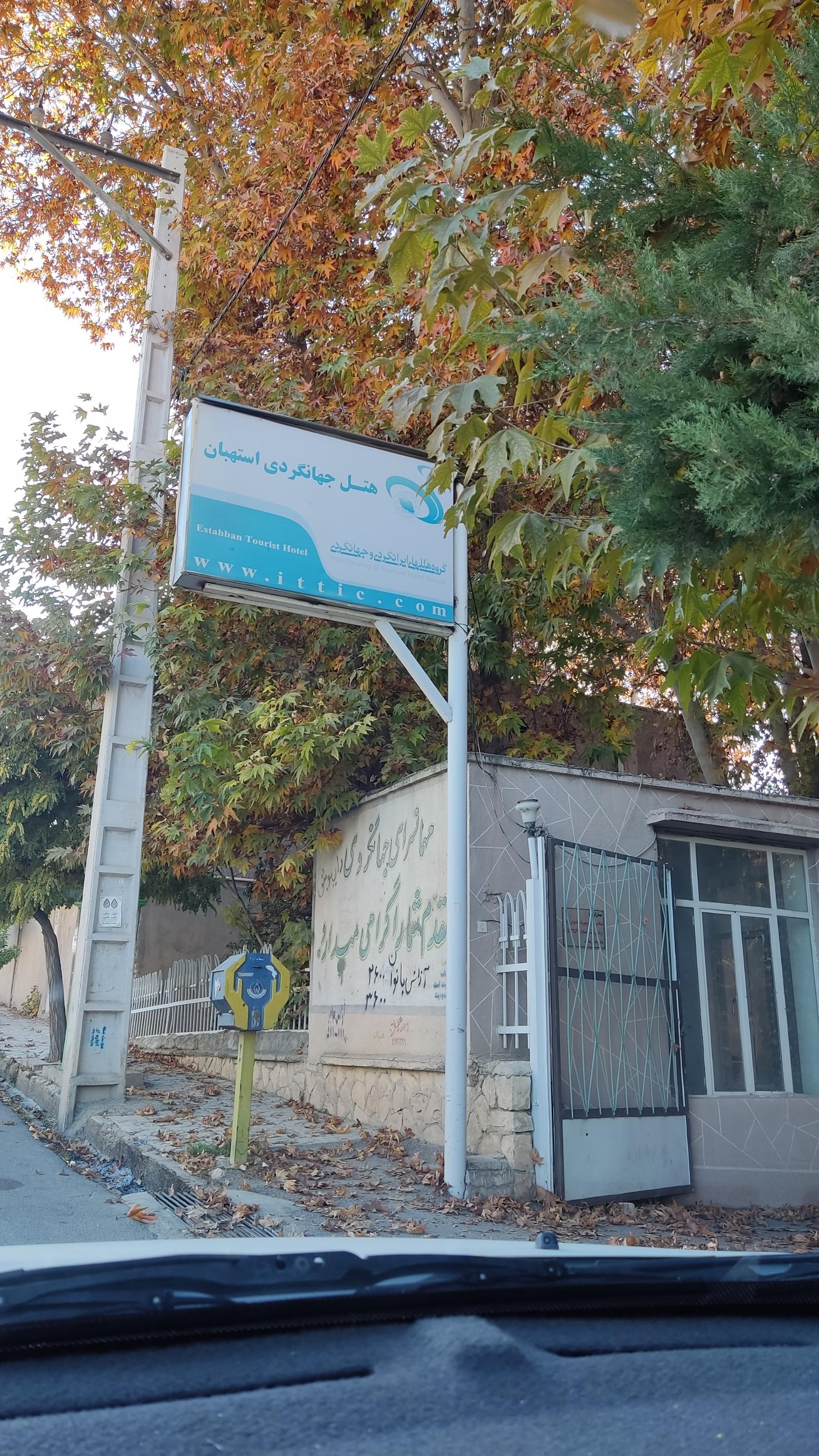 عکس مهمانسرا جهانگردی استهبان