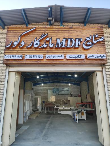 عکس صنایع چوب و MDF ماندگار دکور