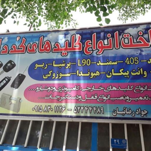 عکس کلید سازی جواد رضائیان 