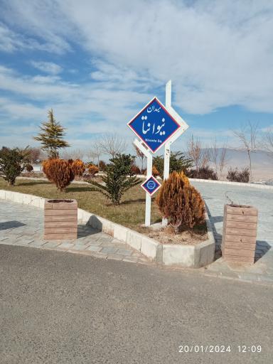 عکس میدان نیوانتا