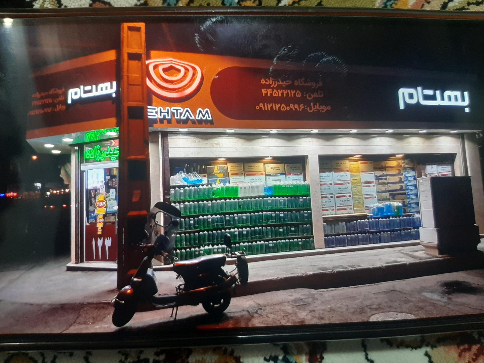 عکس فروشگاه روغن موتور حیدرزاده