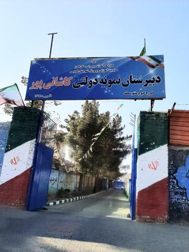عکس دبیرستان نمونه دولتی کاشانی پور (دوره دوم)