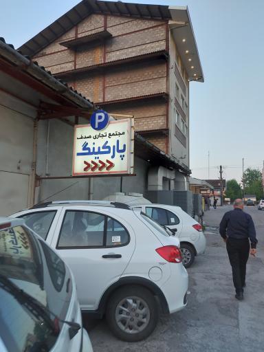 عکس پارکینگ مجمتع تجاری صدف 