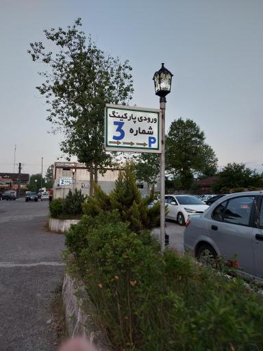 عکس پارکینگ مجمتع تجاری صدف 