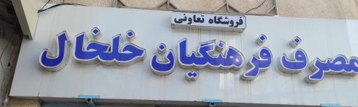 عکس فروشگاه فرهنگیان خلخال 