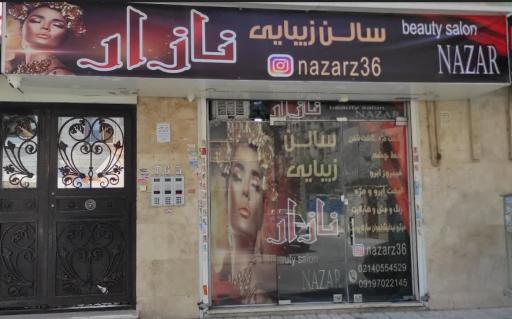 عکس سالن آرایش و زیبایی نازار