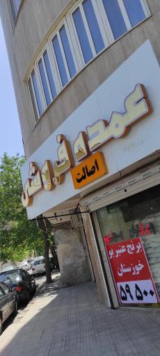 عکس عمده فروشی اصالت