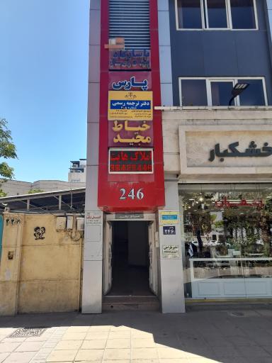 عکس داراترجمه  رسمی 405 مشهد 