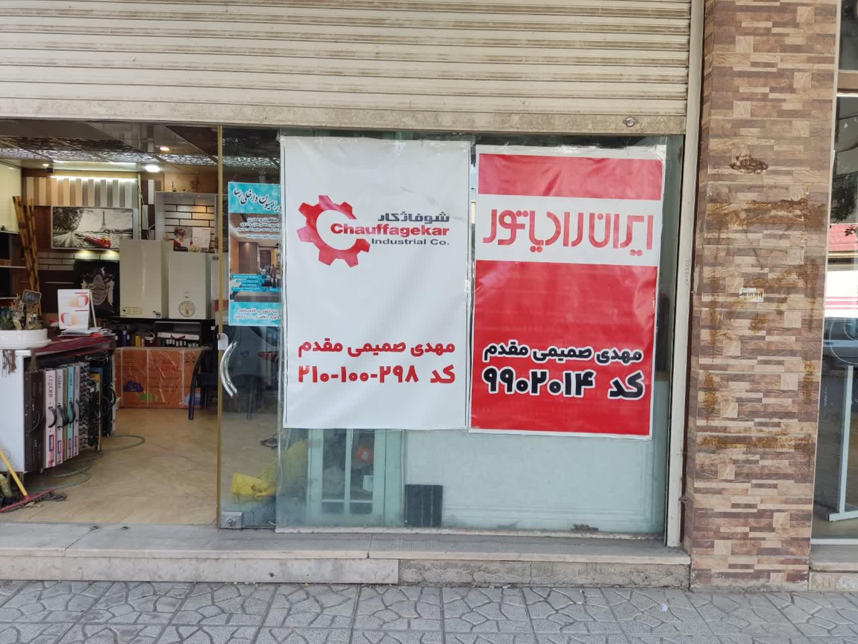 عکس نمایندگی خدمات شوفاژ کار