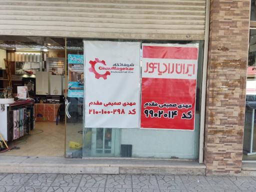 عکس نمایندگی خدمات شوفاژ کار