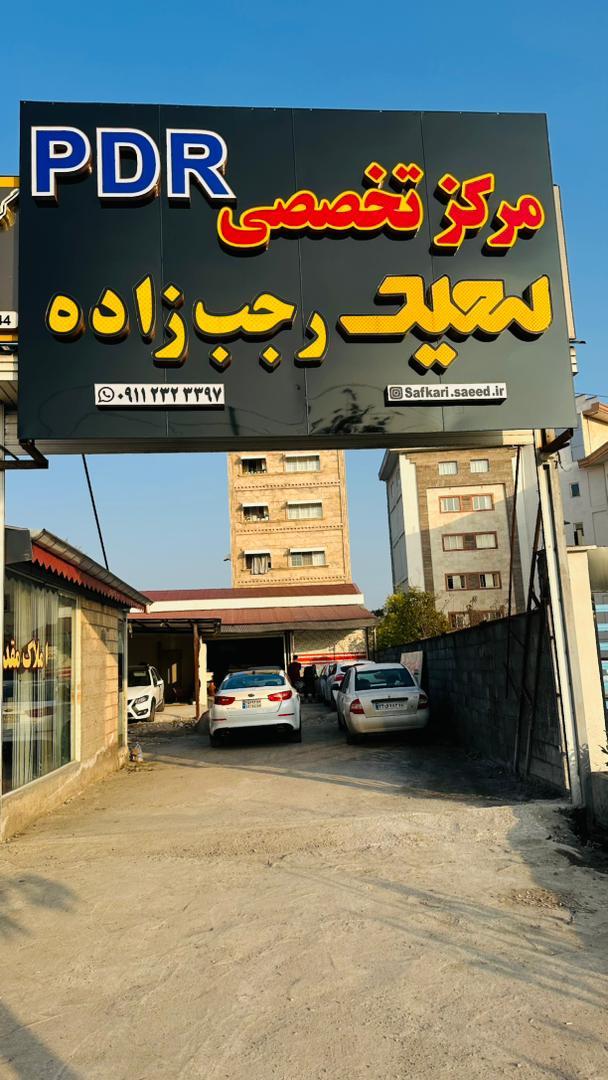 عکس مرکز تخصصی PDR سعید رجب زاده