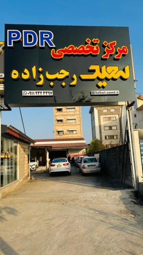 عکس مرکز تخصصی PDR سعید رجب زاده