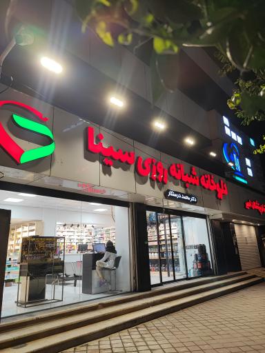 عکس داروخانه شبانه‌روزی سینا
