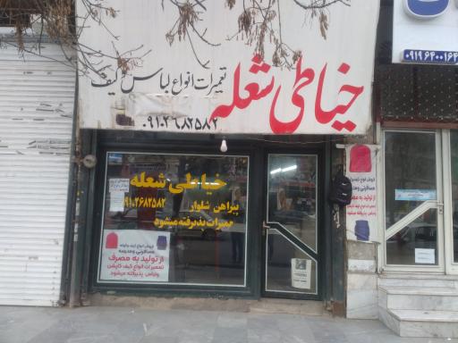 خیاطی شعله