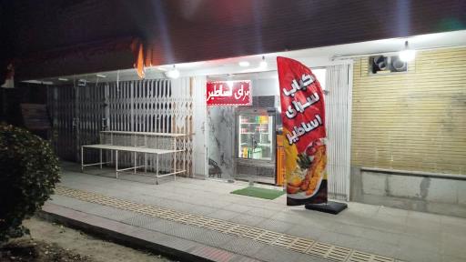کباب سرای اساطیر