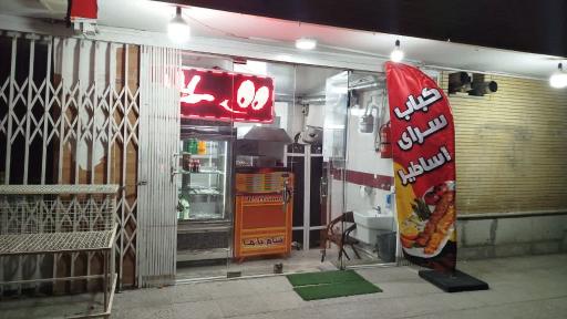 کباب سرای اساطیر