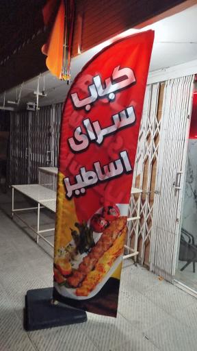 عکس کباب سرای اساطیر