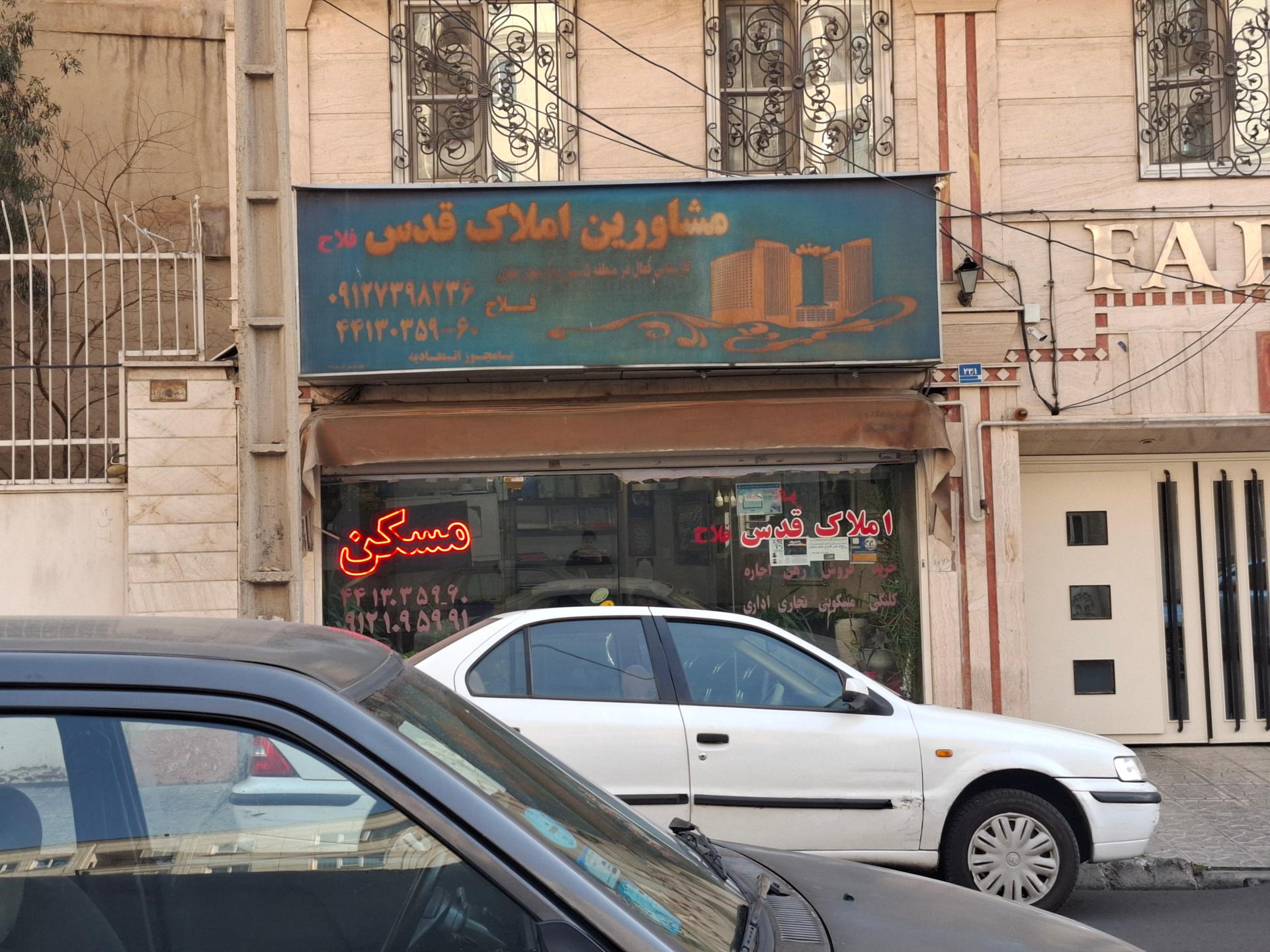 عکس مشاور املاک قدس فلاح