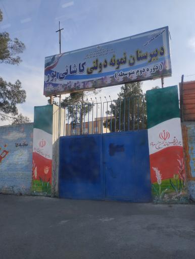عکس دبیرستان نمونه دولتی کاشانی پور (دوره دوم)