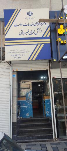 عکس دفتر پیشخوان دولت و بیمه سلامت