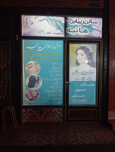 عکس سالن زیبایی هانیه