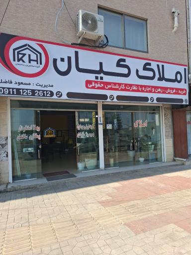 عکس املاک کیان