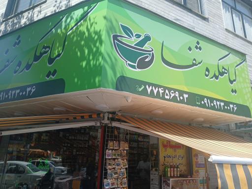 عکس گیاهکده شفا