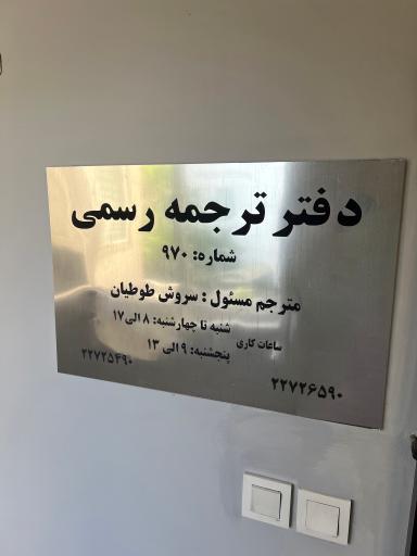 دارالترجمه رسمی سودالیت