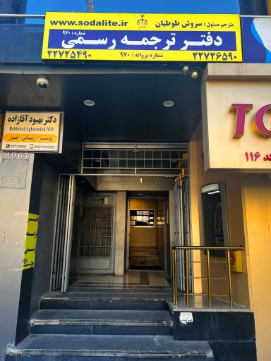 دارالترجمه رسمی سودالیت