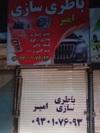 عکس باطریسازی امیر