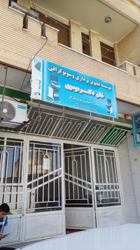 عکس سونوگرافی دکتر موسوی