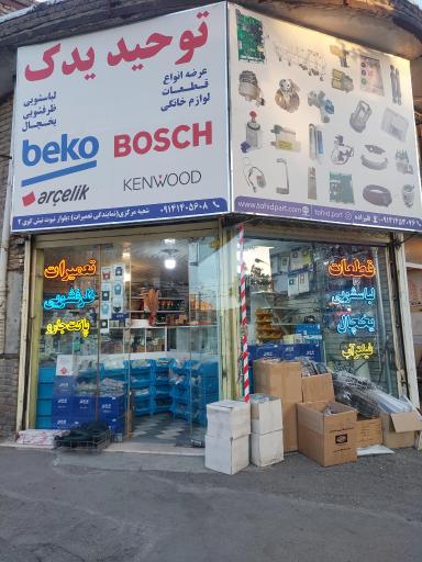 عکس توحید یدک