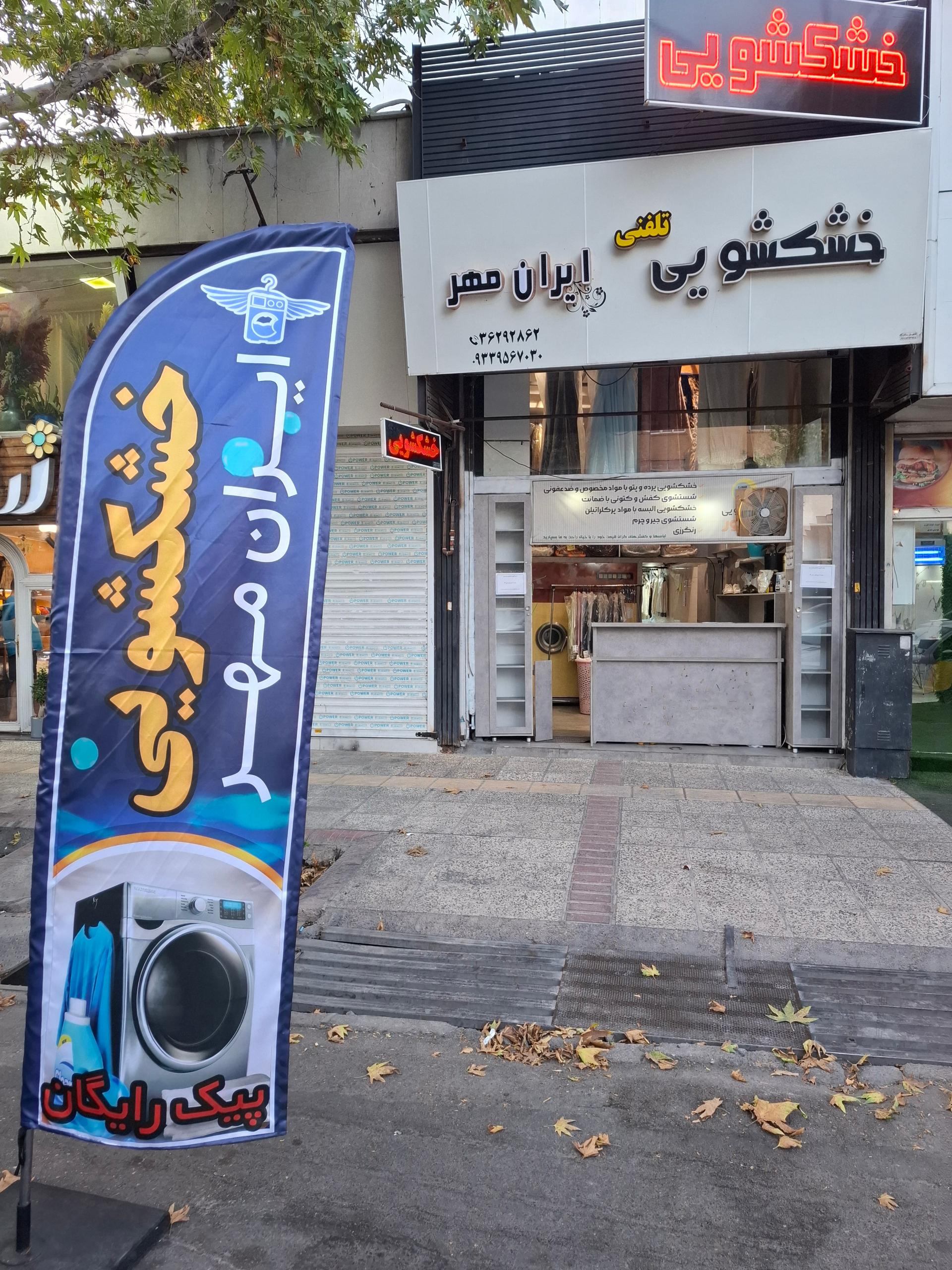 عکس خشکشویی ایران مهر 