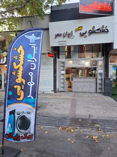 خشکشویی ایران مهر 
