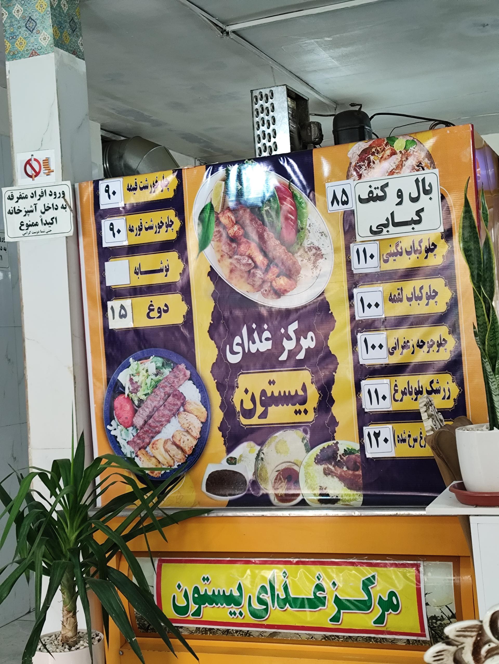 عکس تهیه غذای بیستون