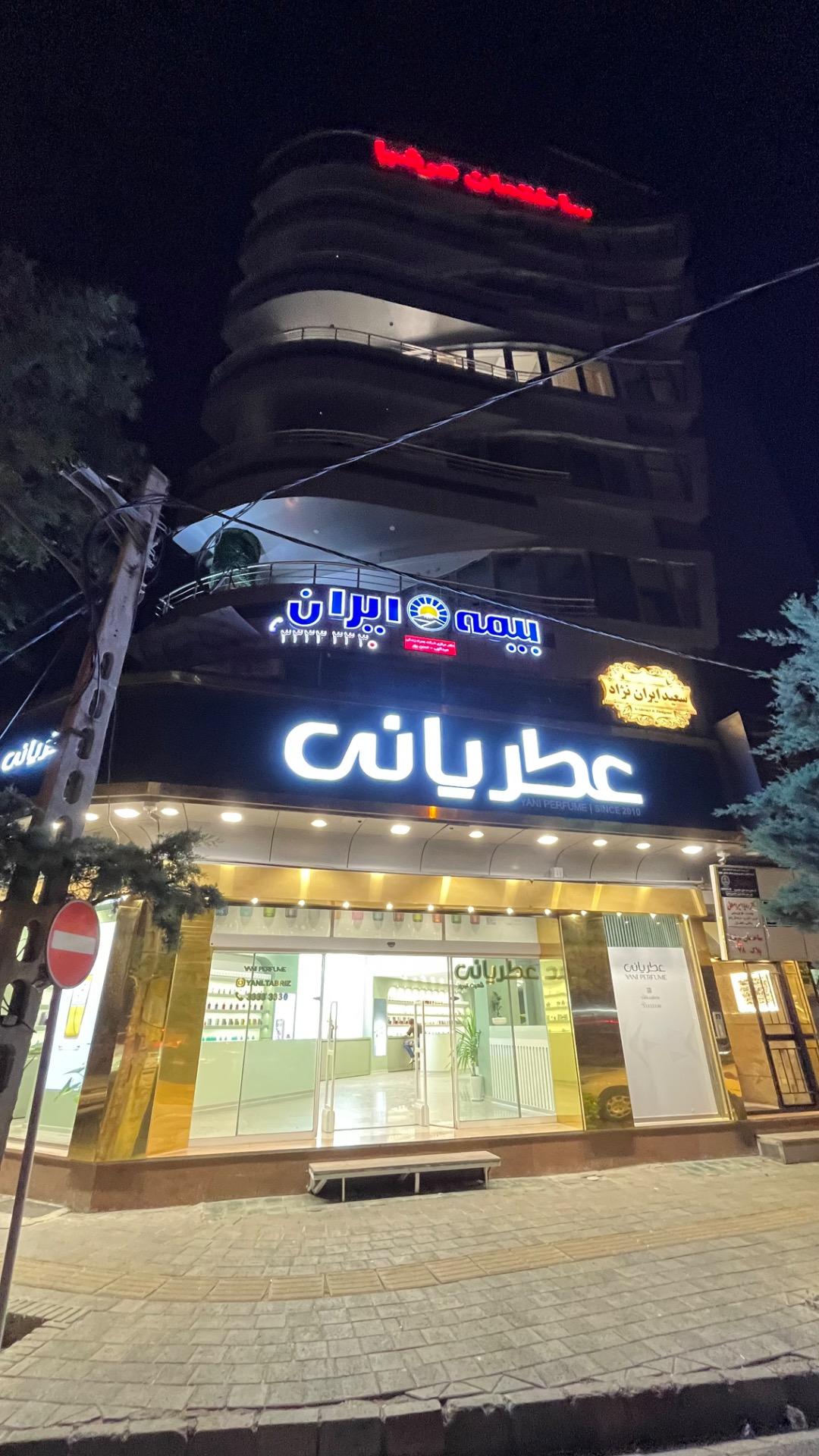 عکس عطر یانی 