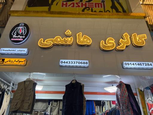 عکس گالری هاشمی