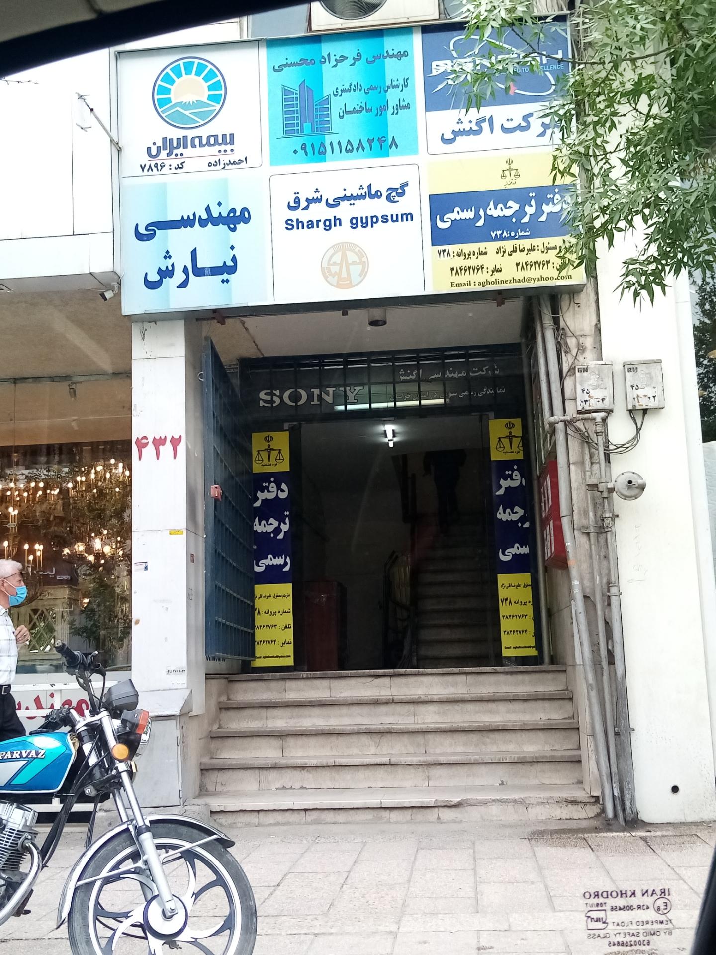 عکس دفتر ترجمه رسمی 738