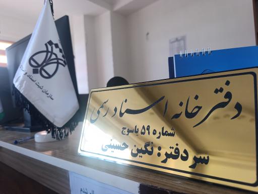 عکس دفتر خانه اسناد رسمی شماره ۵۹