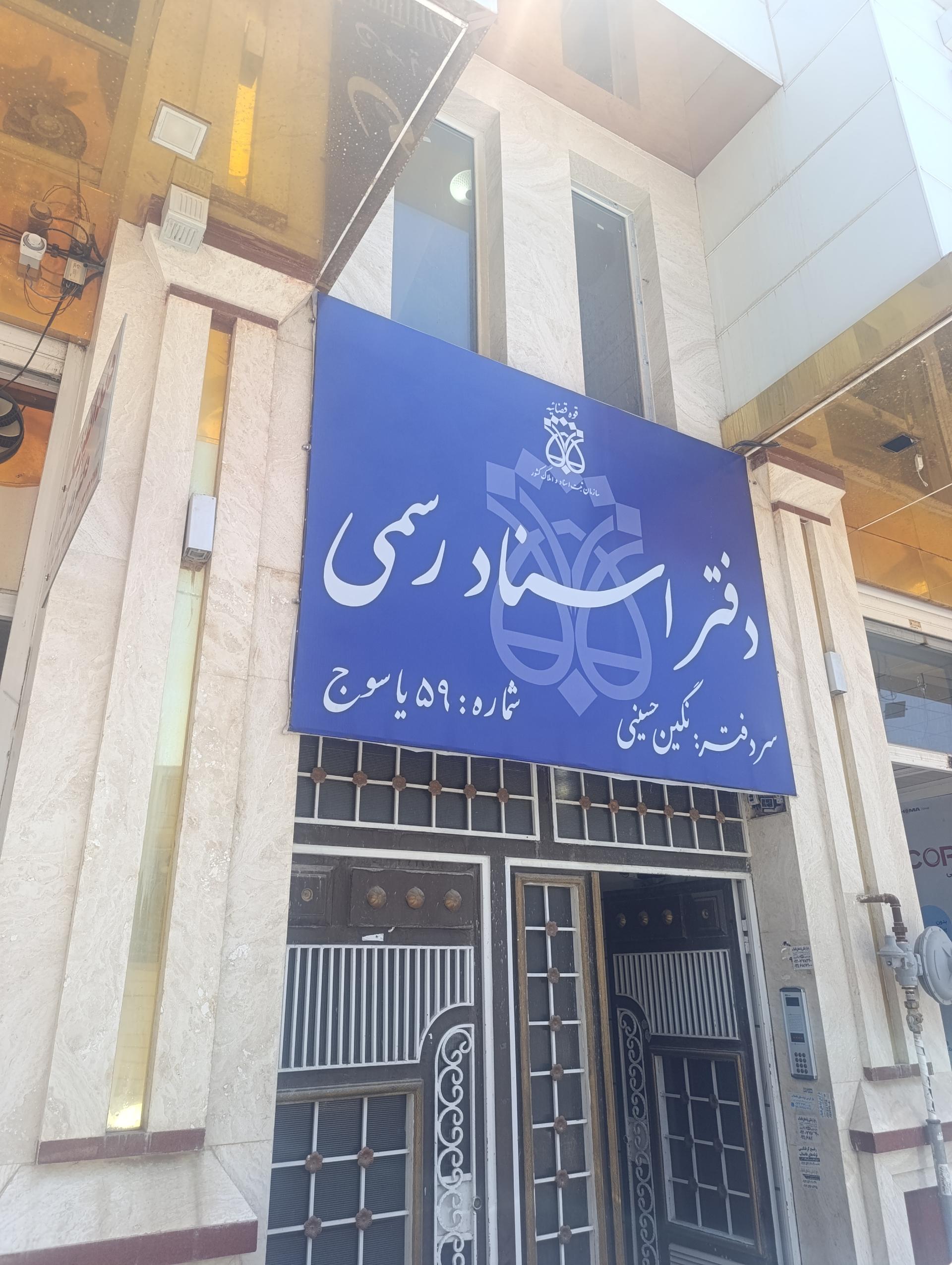 عکس دفتر خانه اسناد رسمی شماره ۵۹