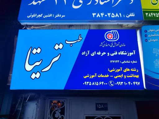عکس آموزشگاه فنی و حرفه ای آزاد طب تریتا
