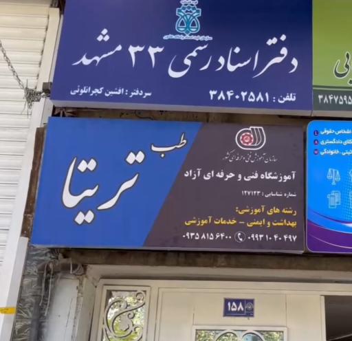عکس آموزشگاه فنی و حرفه ای آزاد طب تریتا