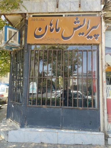 آرایشگاه مردانه